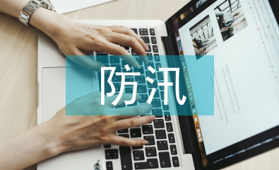 防汛工作建議及措施