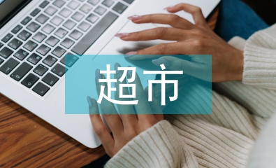 超市出納工作總結(jié)
