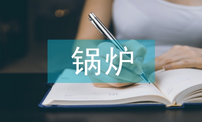 鍋爐調查報告
