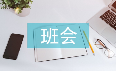 國慶節(jié)班會總結(jié)