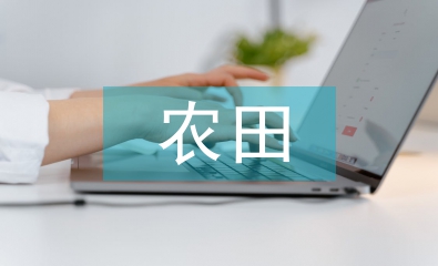 農(nóng)田水利工程論文