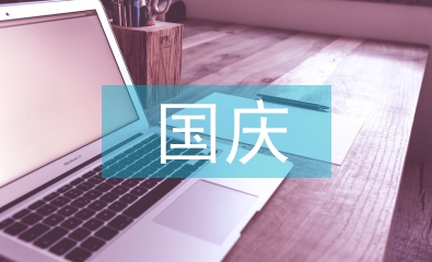 國慶心得體會