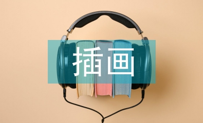 插畫畢業(yè)設(shè)計(jì)論文