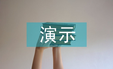 演示實(shí)驗(yàn)論文