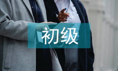初級法律法規(guī)