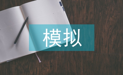 沙盤模擬實訓總結