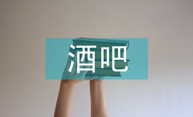 酒吧行政工作計(jì)劃