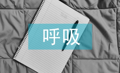 呼吸內科護理工作計劃