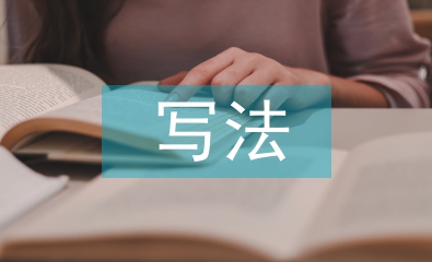 述職報(bào)告的寫法