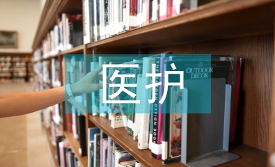 醫(yī)護論文