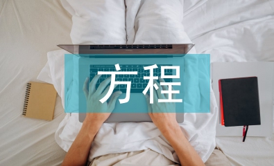 參數(shù)方程