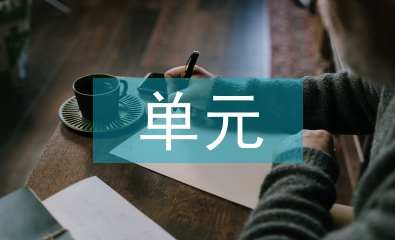 高中化學(xué)單元整體教學(xué)設(shè)計(jì)研究