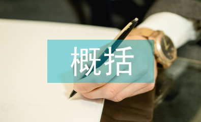 初中歷史主要內(nèi)容的概括
