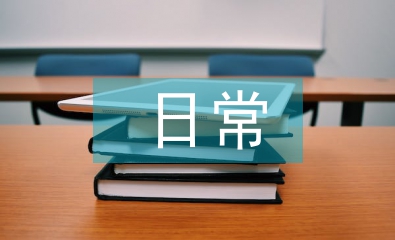 咨詢(xún)師日常工作計(jì)劃