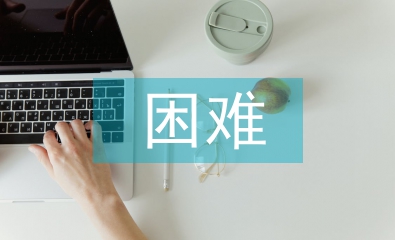 困難黨員申報材料