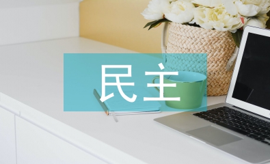 民主與科學(xué)論文