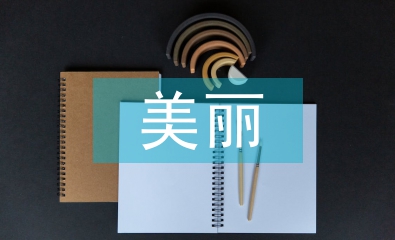 美麗鄉村的概念