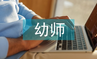 學(xué)前班幼師工作總結(jié)