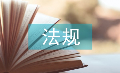 傳統(tǒng)文化法規(guī)