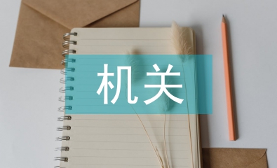 機(jī)關(guān)個(gè)人工作總結(jié)