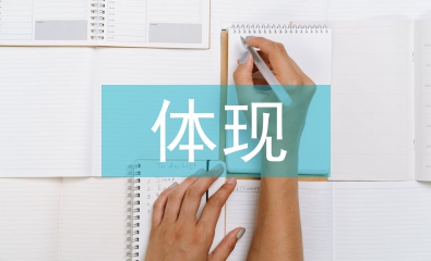 物聯(lián)網(wǎng)技術的體現(xiàn)