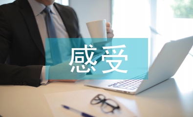 勞動教育的感受和收獲