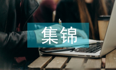 高中語文基礎(chǔ)知識(shí)集錦