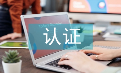 網(wǎng)絡(luò)安全相關(guān)認證