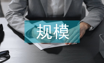 建筑工程規(guī)模分類