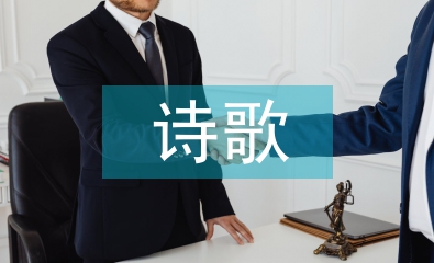 詩歌閱讀方法