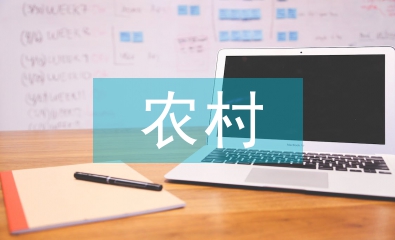 農(nóng)村文化論文