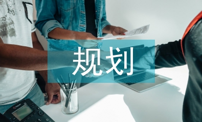 規劃中心科室工作總結