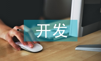 軟件設(shè)計(jì)與開發(fā)