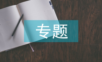 專題活動宣傳工作計劃