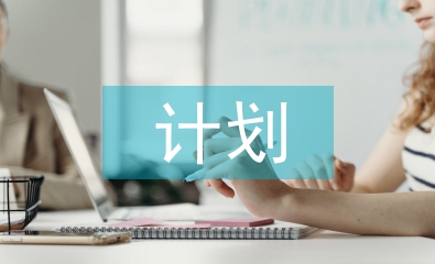 計劃總結(jié)