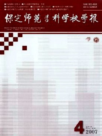 保定師范專科學(xué)校學(xué)報(bào)雜志