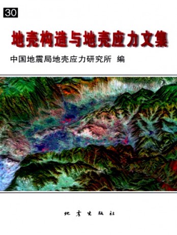 地殼構(gòu)造與地殼應力文集雜志