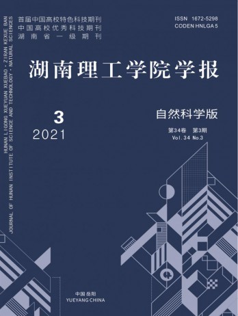 湖南理工學(xué)院學(xué)報·自然科學(xué)版雜志