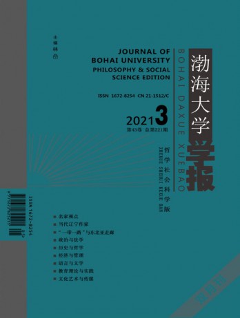 渤海大學(xué)學(xué)報(bào)·哲學(xué)社會科學(xué)版雜志