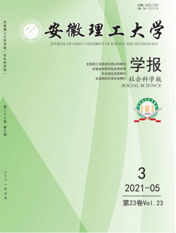 安徽理工大學(xué)學(xué)報(bào)·社會(huì)科學(xué)版