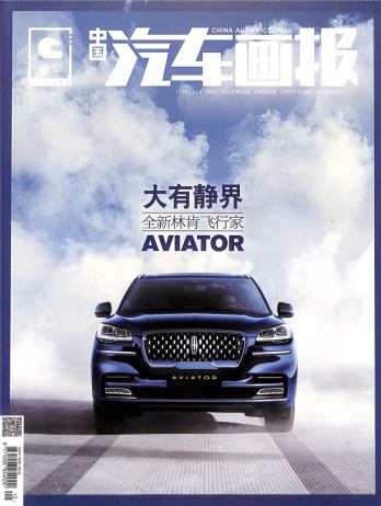 中國(guó)汽車(chē)畫(huà)報(bào)雜志