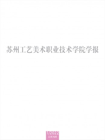 蘇州工藝美術(shù)職業(yè)技術(shù)學(xué)院學(xué)報(bào)