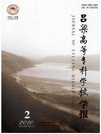 呂梁高等?？茖W校學報雜志