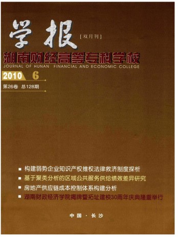 湖南財經(jīng)高等專科學校學報