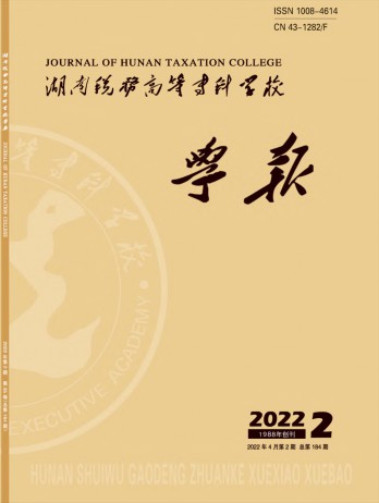 湖南稅務高等?？茖W校學報雜志