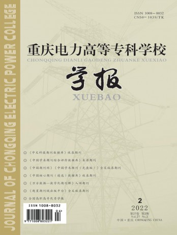 重慶電力高等?？茖W校學報雜志