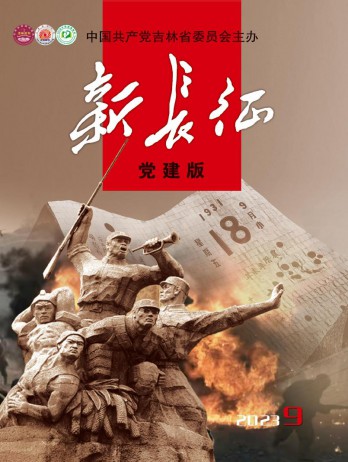 新長(zhǎng)征·黨建版雜志