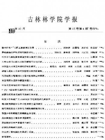 吉林林學(xué)院學(xué)報