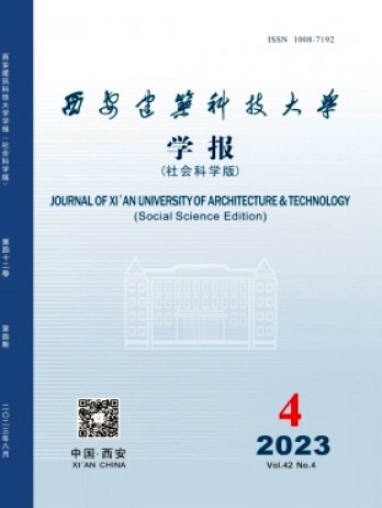 西安建筑科技大學(xué)學(xué)報·社會科學(xué)版雜志