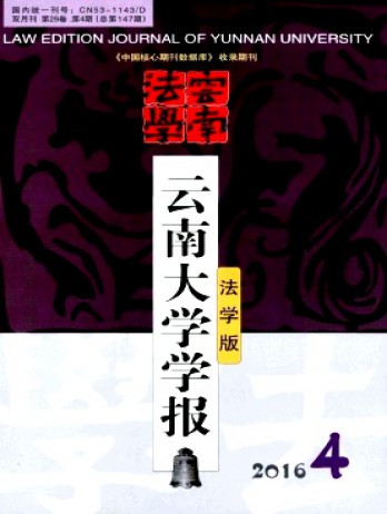 云南大學學報·法學版